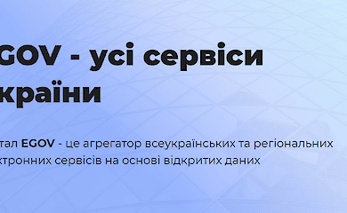 В Украине запустили агрегатор EGOV
