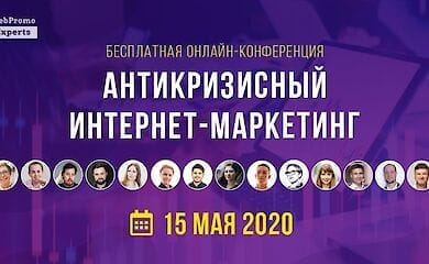 Выжить и вырасти. Бесплатная онлайн-конференция о том, как работать в кризис