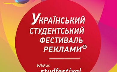 Пятнадцатый Украинский студенческий фестиваль рекламы начал прием конкурсных работ