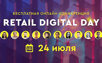 Retail Digital Day — первая бесплатная онлайн-конференция по продвижению ритейл бизнеса в интернете