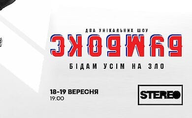 Бедам всем назло - в сентябре Бумбокс сыграют в киевской Stereo Plaza два уникальных шоу