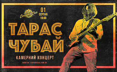 Тарас Чубай сыграет камерный концерт в столичном Caribbean Club