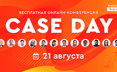 Case Day от WebPromoExperts