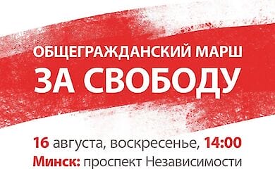 У неділю 16 серпня білоруси вийдуть на Марш свободи