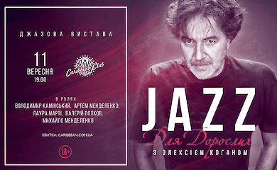 Алексей Коган расскажет истории создания легендарных джазовых композиций