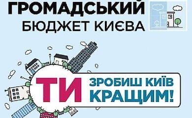 Общественный бюджет Киева требует пересмотра модели