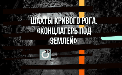 Криворожские шахтёры обратились к депутатам Европарламента