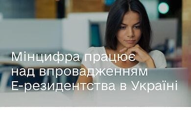 Что такое е-резидентство и когда оно будет доступно в Украине