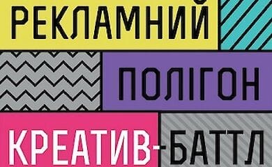 Валерий Маковецкий и Фокстрот приглашают на «Рекламный полигон»