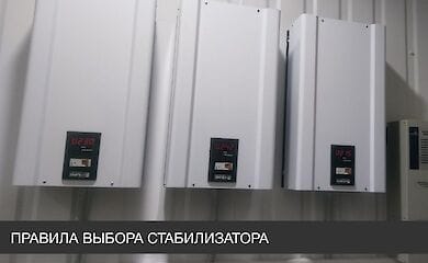Не пренебрегай защитой! Читай, как выбрать стабилизатор напряжения для дома