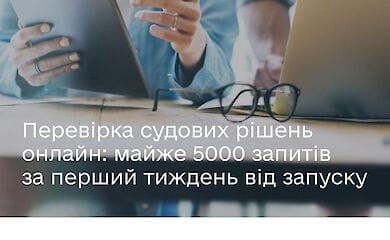 Проверка судебных решений онлайн: 5000 запросов за первую неделю от запуска