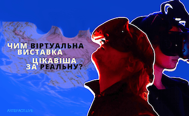 Культура віртуальної виставки набула значних обертів у 2020-му році