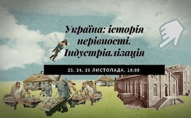 Три онлайн-лекції від істориків про українську індустріалізації та архітектури
