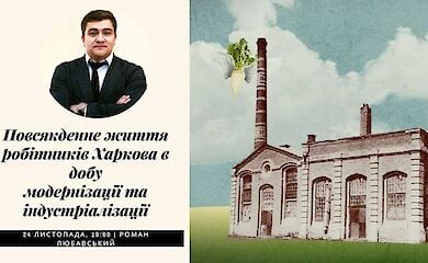 Рассказываем о жизни рабочих Харькова в период модернизации 