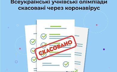 Міносвіти скасувало олімпіади
