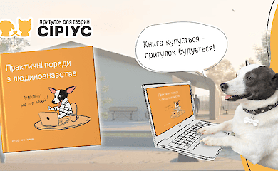 Пес Гермес написал книгу, которая поможет посмотреть на мир глазами четвероногих