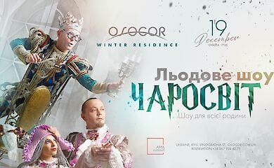 Шоу для всієї сім&rsquo;ї: в Osocor Residence виступить єдиний в Україні цирк на льоду