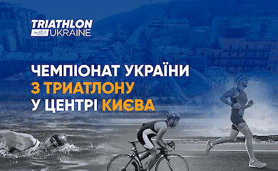 Чемпионат Украины по триатлону пройдет в центре Киева