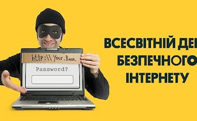 День безпечного інтернету відзначають 9 лютого