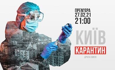 Телеканал «Киев» покажет документальный фильм о второй волне коронавируса