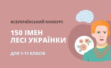 Стартував інтернет-конкурс для дітей від &laquo;На Урок&raquo;:  цікаві факти із життя поетеси Лесі Українки