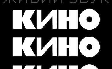 Группа "КИНО" переносит концерт из-за пандемии