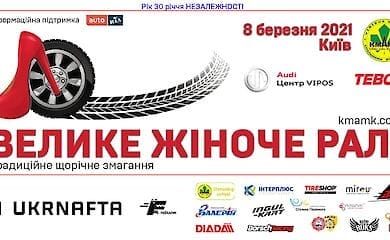 В Киеве состоится женское ралли