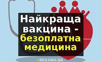 Безоплатна медицина - найкраща вакцина від Covid-19
