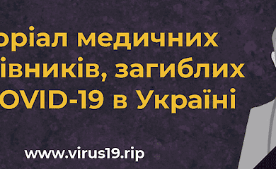В Україні створили Меморіал пам’яті медичних працівників