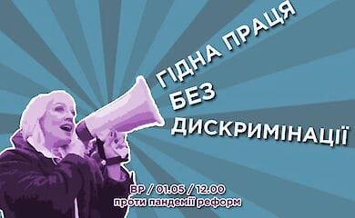 У центрі столиці відбудеться акція проти пандемії реформ
