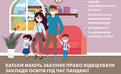 В Украине родителям опять разрешили посещать школы