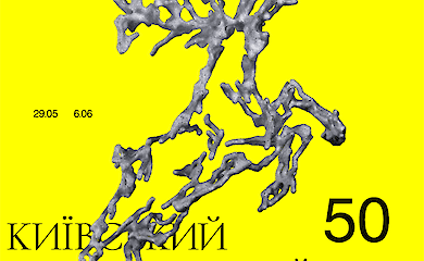 Міжнародний кінофестиваль «Молодість» запрошує на ювілей