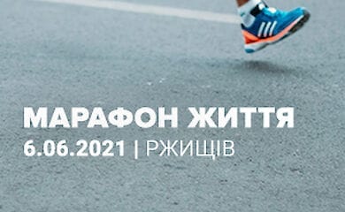 Под Киевом пройдет благотворительный марафон