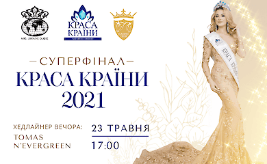 Суперфінал конкурсу &ldquo;КРАСА КРАЇНИ 2021&rdquo; 