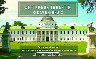 В Качановке пройдет иммерсивный ивент