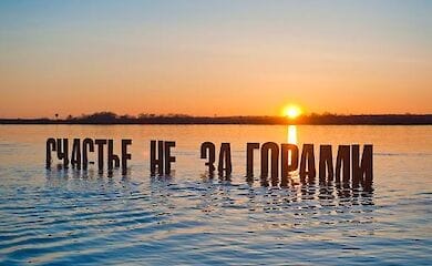 Раскрыт секрет счастья