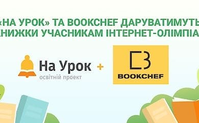 Итоги IX Всеукраинской интернет-олимпиады «На Урок»