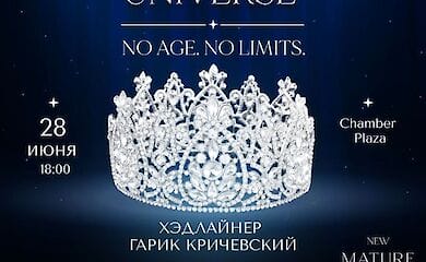 Нет возраста. Нет границ