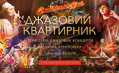 Caribbean Club и Radio Jazz приглашают на летнюю серию вечеров «Джазовый квартирник»
