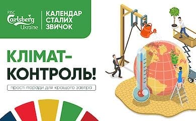 Календарь устойчивых привычек от Carlsberg Ukraine, - что это такое