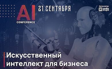 Как прокачать бизнес с помощью искусственного интеллекта: программа и первые спикеры AI Conference Kyiv 2021