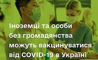 В Украине иностранцам разрешили вакцинироваться от Covid-19, но не всем
