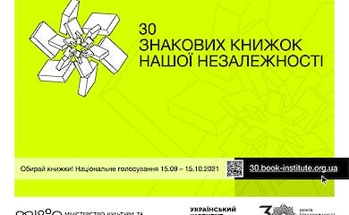 Выбираем 30 знаковых книг нашей Независимости. Присоединяйтесь!