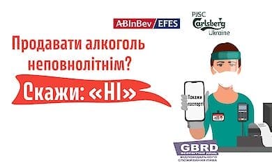 Carlsberg Ukraine объединилась с партнерами, чтобы еще раз сказать «НЕТ» алкоголь для несовершеннолетних