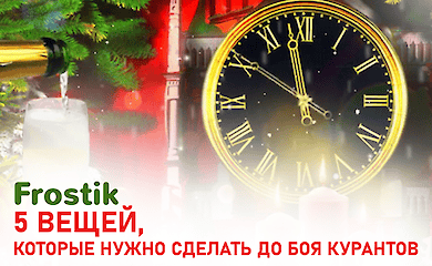 5 вещей, которые нужно сделать до боя курантов