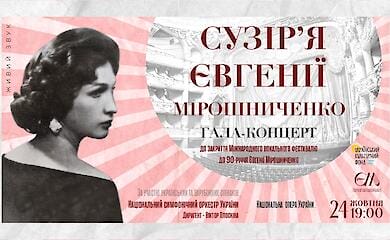 Киян запрошують на гала-концерт &laquo;Сузір'я Євгенії Мірошниченко&raquo;