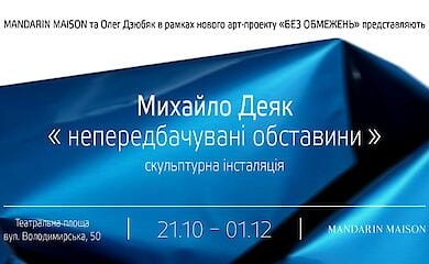 Киян запрошують на істаляцію Михайла Деяка 