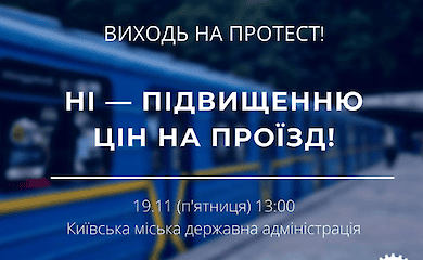 Киевляне выйдут на акцию против повышения цен на проезд