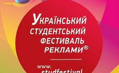 16-й Украинский студенческий фестиваль рекламы: новые вызовы, новые достижения