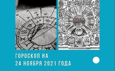 Гороскоп на 24 ноября 2021 для всех знаков Зодиака